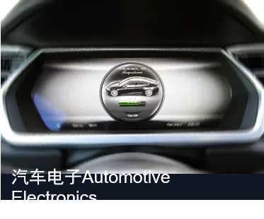 汽车电子